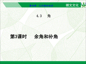 433余角和补角公开课一等奖课件.ppt