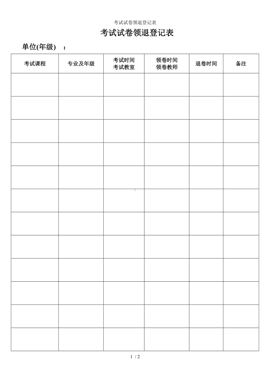 考试试卷领退登记表参考模板范本.doc_第1页