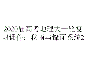 2020届高考地理大一轮复习课件：秋雨与锋面系统2.9“华西秋雨”锋面系统(25.ppt