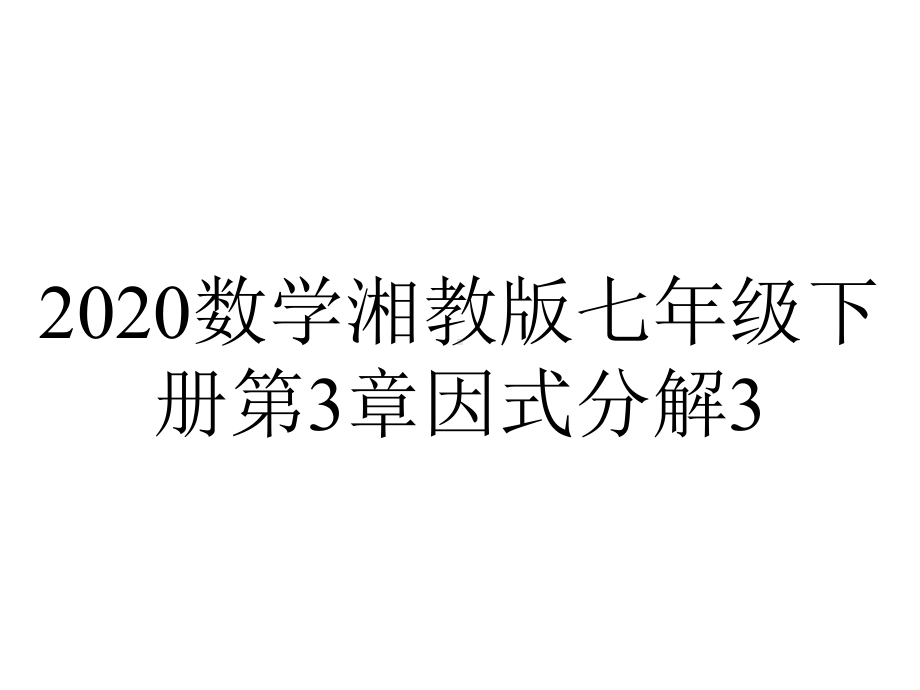 2020数学湘教版七年级下册第3章因式分解3.3公式法第2课时课件.pptx_第1页