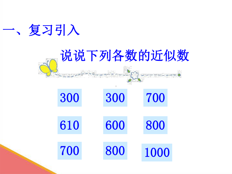 (课件)人教版三年级上册估算课件.ppt_第2页