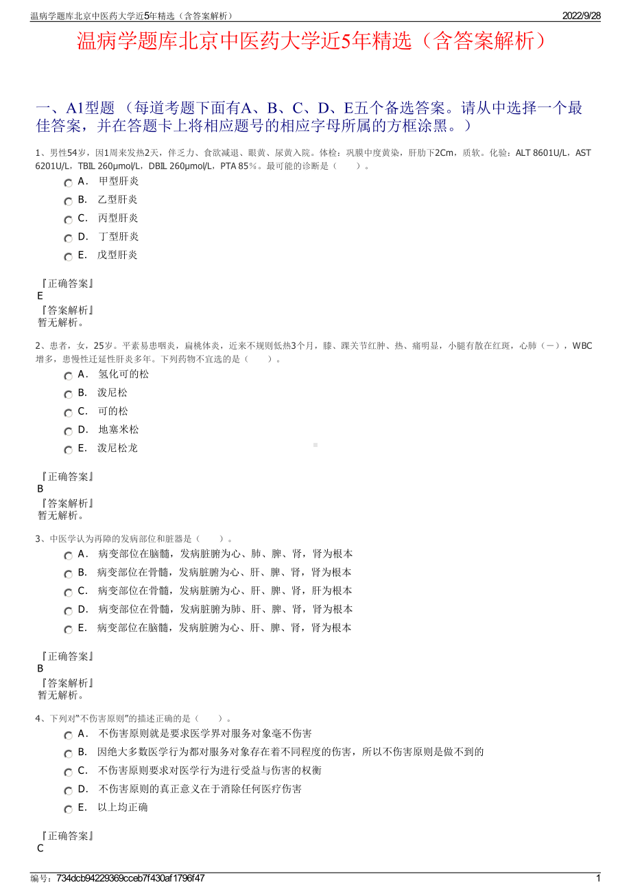 温病学题库北京中医药大学近5年精选（含答案解析）.pdf_第1页