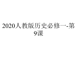 2020人教版历史必修一-第9课.ppt