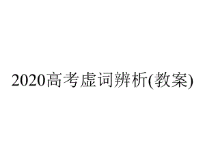 2020高考虚词辨析(教案).ppt