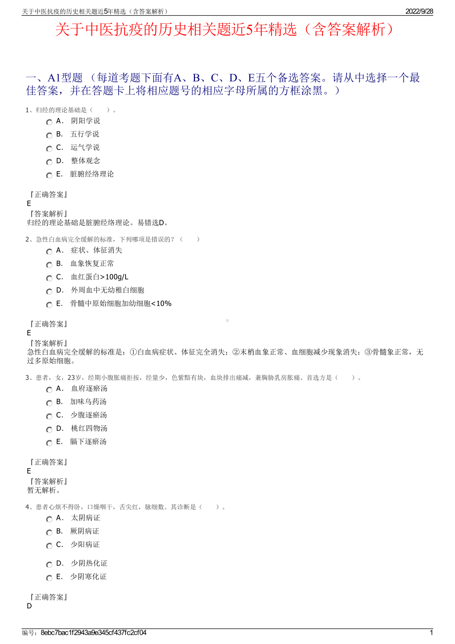 关于中医抗疫的历史相关题近5年精选（含答案解析）.pdf_第1页