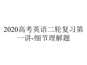 2020高考英语二轮复习第一讲-细节理解题.ppt