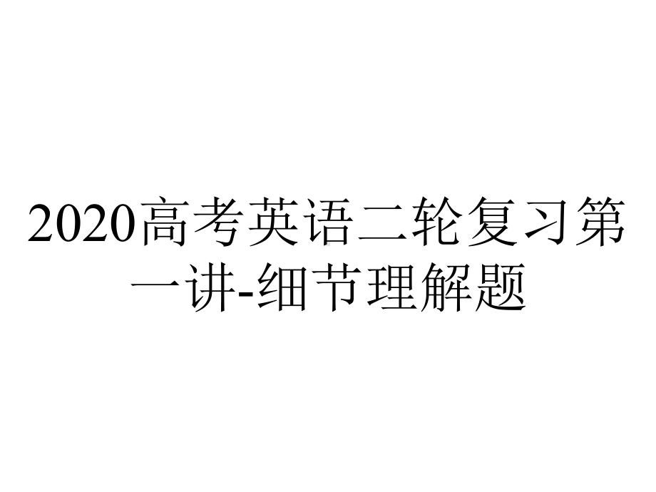 2020高考英语二轮复习第一讲-细节理解题.ppt_第1页