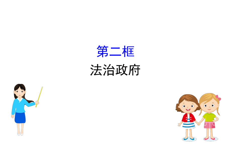 (新教材)2020版政治人教版必修三课件：382法治政府课件(20张).pptx_第1页