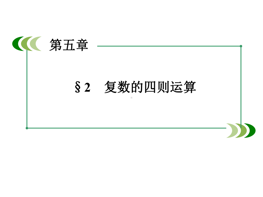 5.2-复数的四则运算-课件(北师大版选修2-2).ppt_第2页