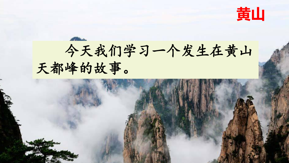 (统编教材)部编版人教版四年级语文上册《17-爬天都峰》课件.pptx_第2页