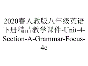 2020春人教版八年级英语下册精品教学课件-Unit-4-Section-A-Grammar-Focus-4c.pptx-(课件无音视频)