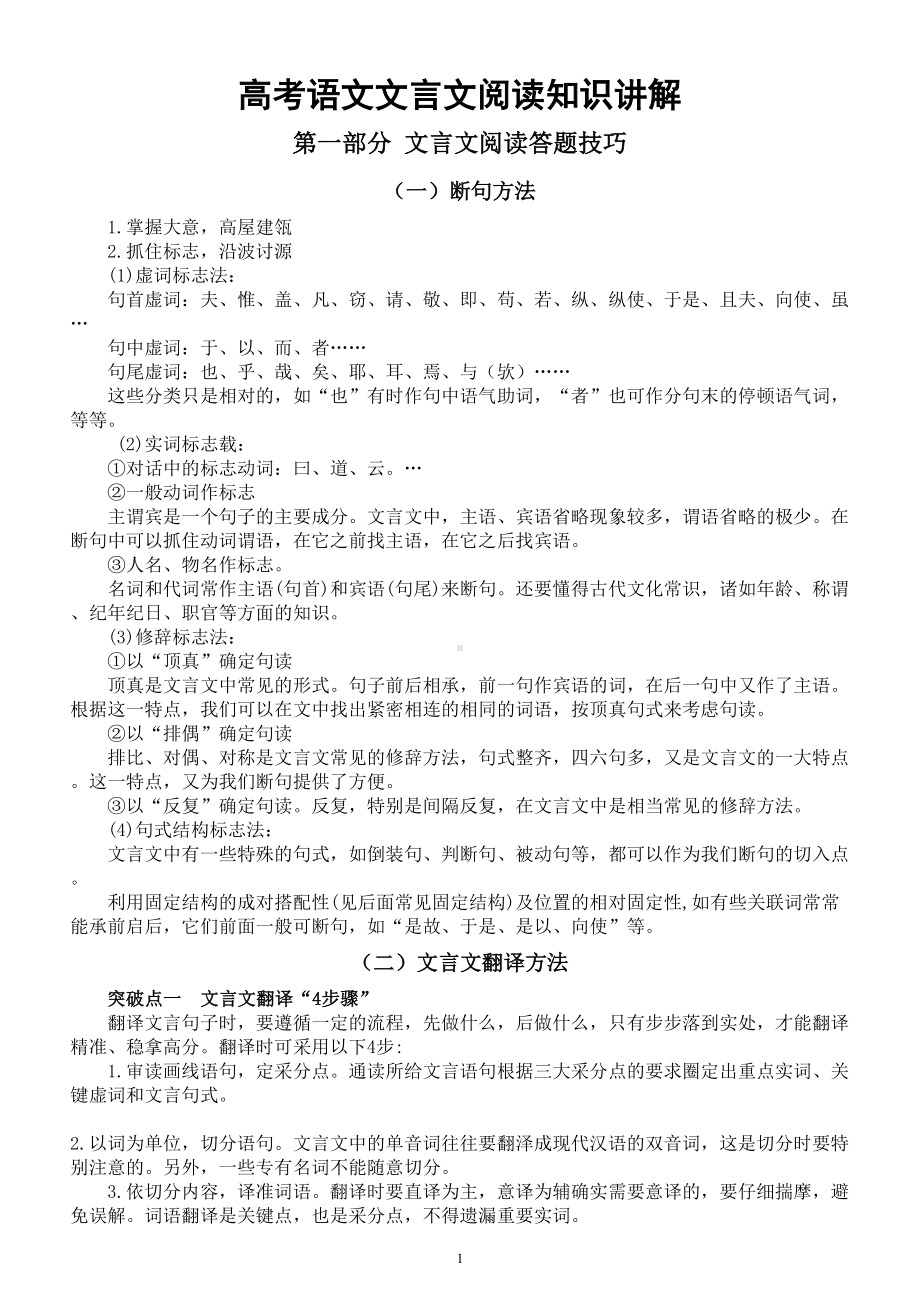 高中语文2023高考复习文言文阅读专题讲解（知识清单+答题技巧）.doc_第1页