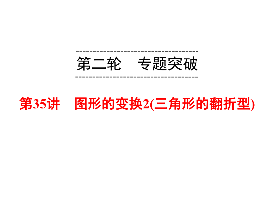 (名师整理)最新数学中考复习《图形的变换-三角形的翻折型》专题精讲课件.ppt_第2页