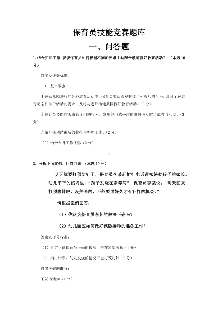 保育员技能竞赛题库.docx_第1页