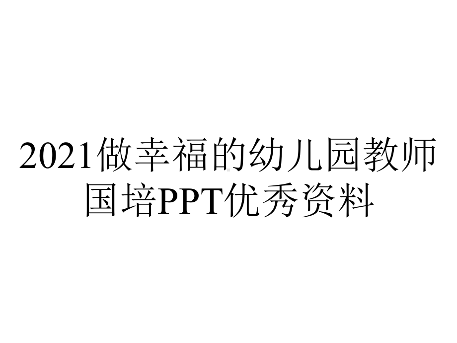 2021做幸福的幼儿园教师国培PPT优秀资料.ppt_第1页