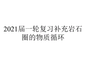 2021届一轮复习补充岩石圈的物质循环.ppt