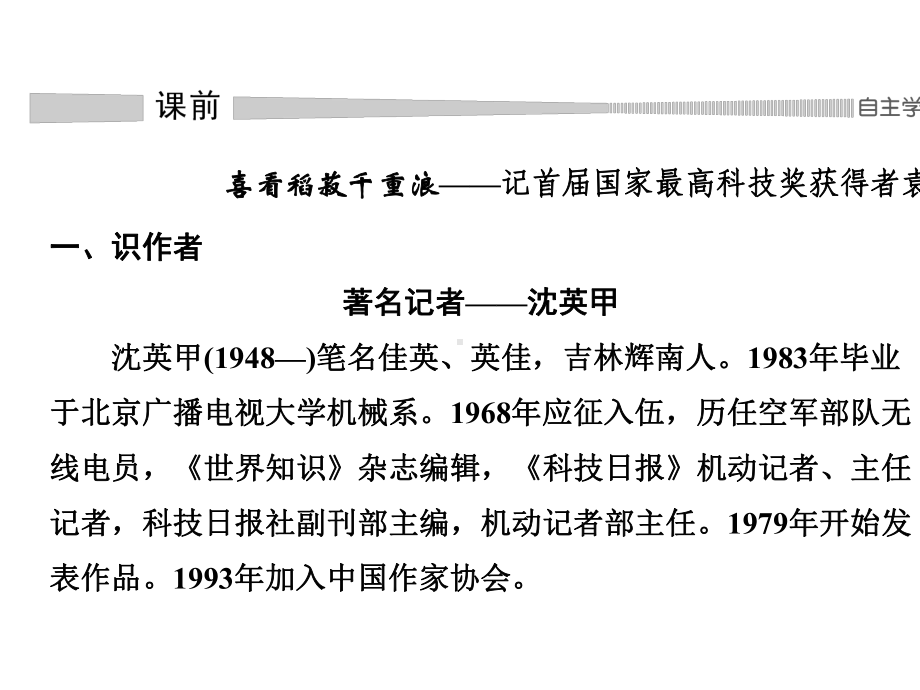 19-20版新教材高中语文第二单元4喜看稻菽千重浪--记首届国家最高科技奖获得者袁隆平课件新人教版必修上册.pptx_第2页