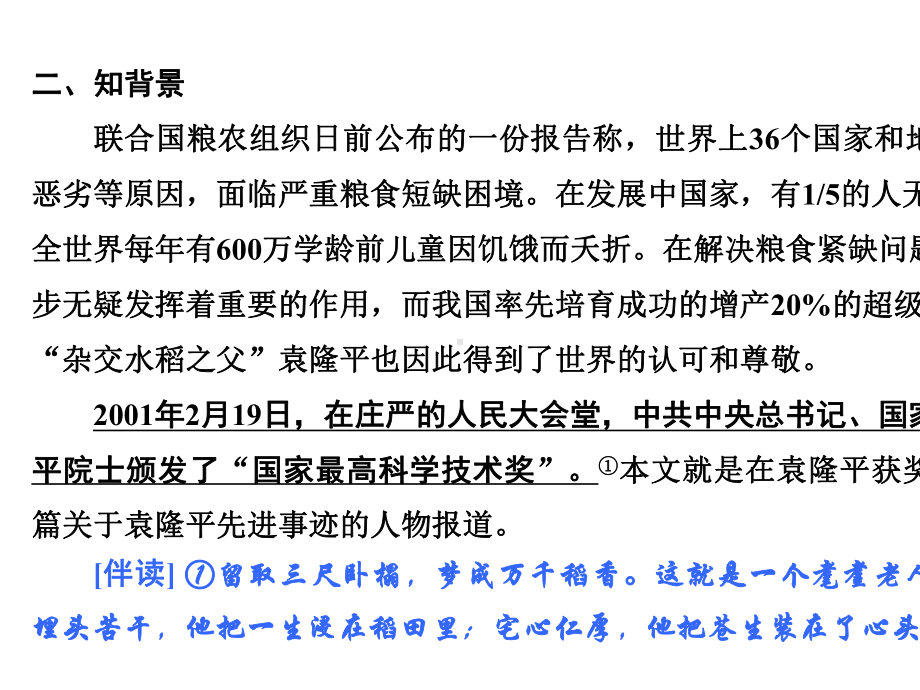 19-20版新教材高中语文第二单元4喜看稻菽千重浪--记首届国家最高科技奖获得者袁隆平课件新人教版必修上册.pptx_第3页