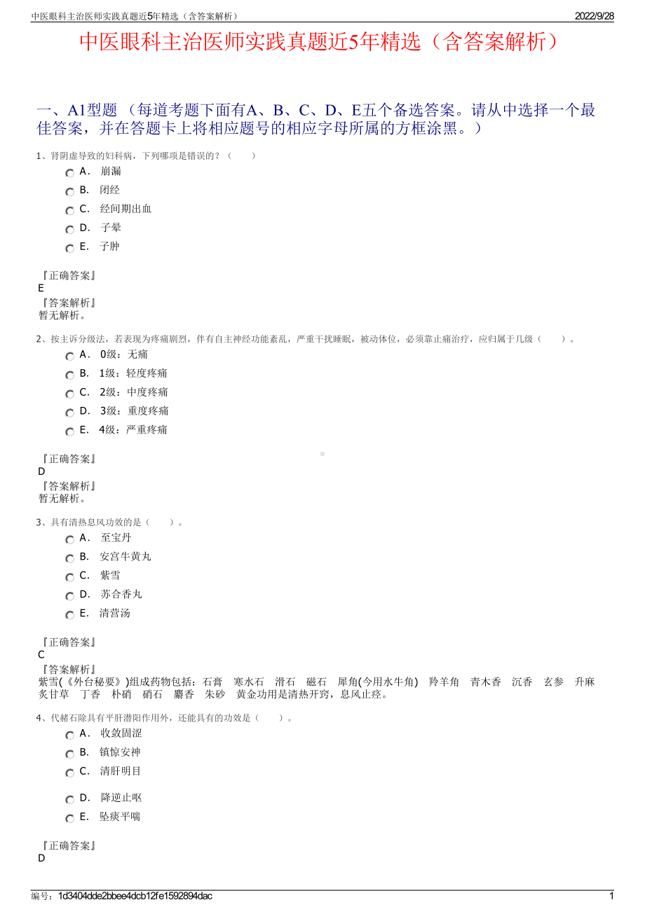 中医眼科主治医师实践真题近5年精选（含答案解析）.pdf_第1页