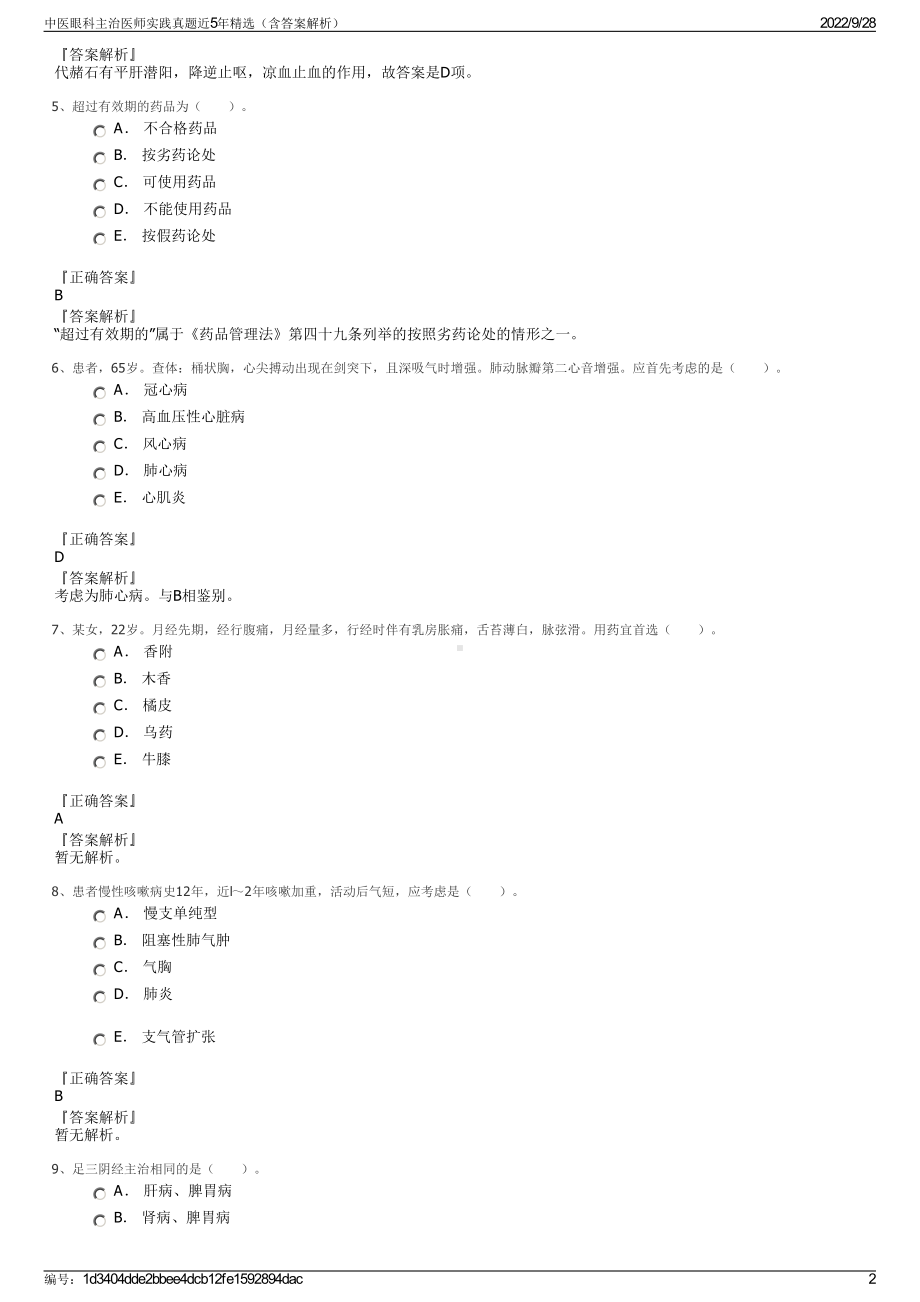 中医眼科主治医师实践真题近5年精选（含答案解析）.pdf_第2页