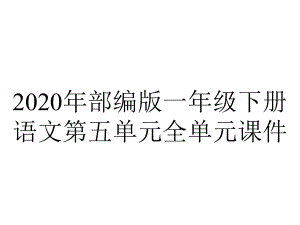 2020年部编版一年级下册语文第五单元全单元课件.pptx