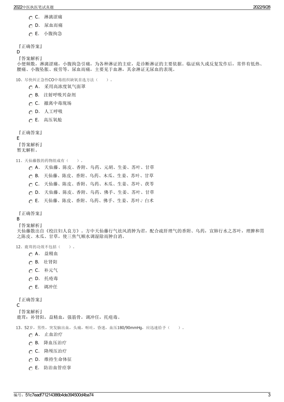 2022中医执医笔试真题.pdf_第3页