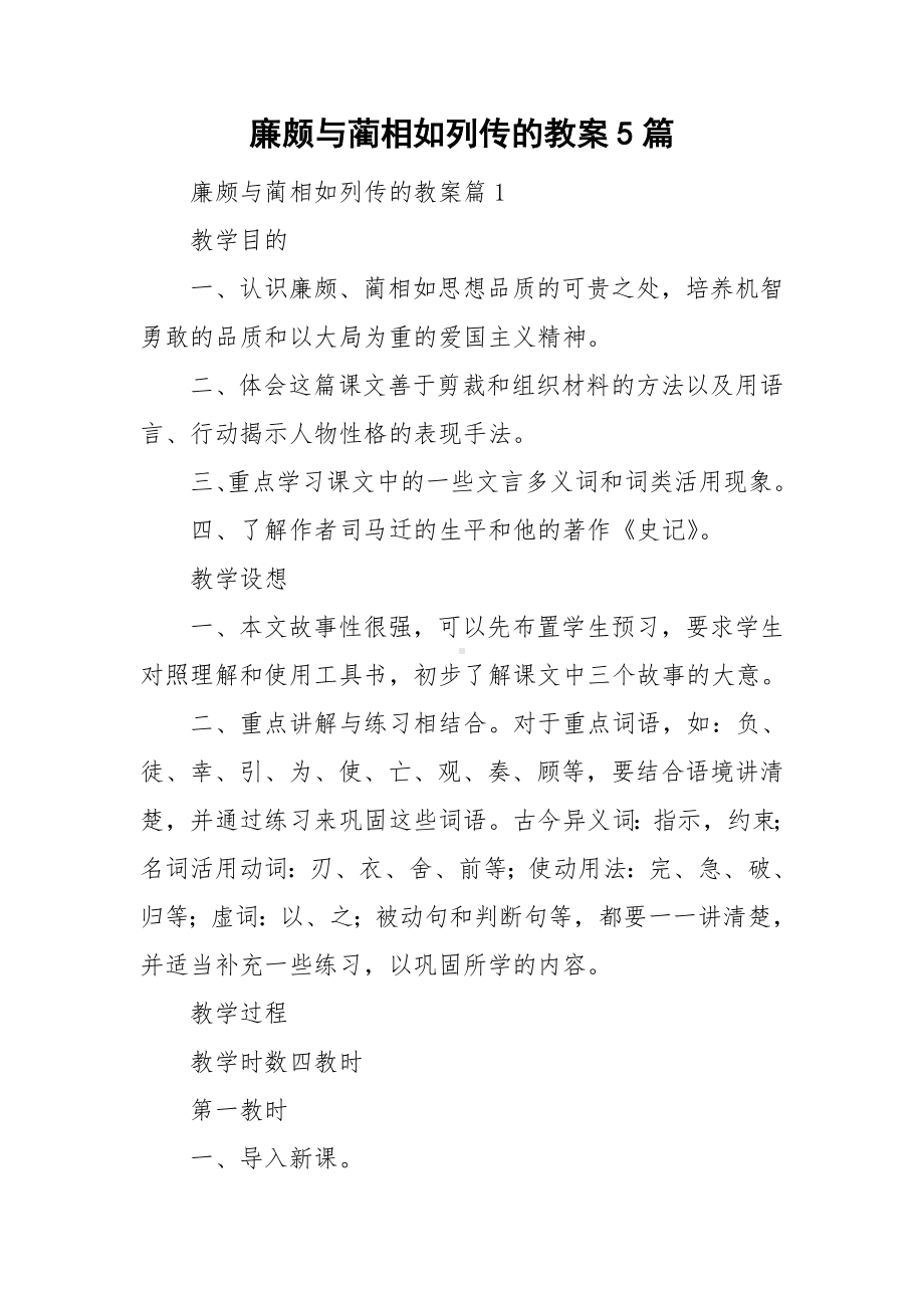 廉颇与蔺相如列传的教案5篇.doc_第1页