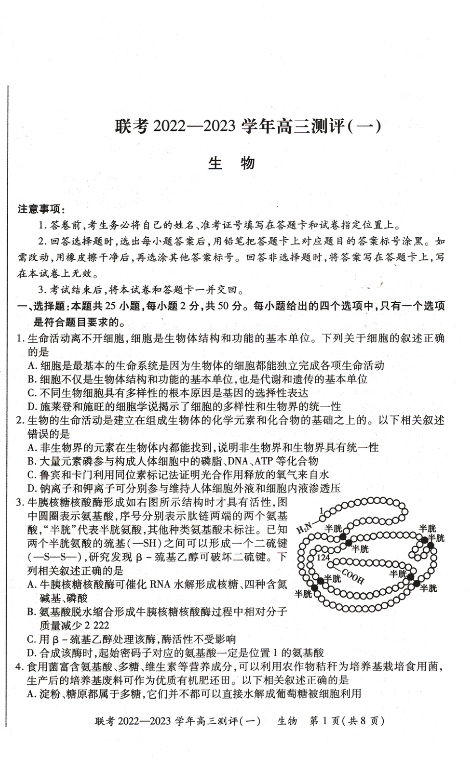 河南省豫北名校普高联考2022-2023学年高三上学期测评（一）生物试卷.pdf_第1页