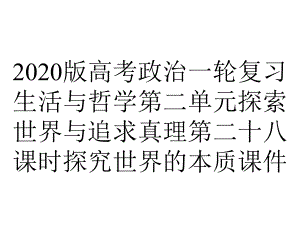 2020版高考政治一轮复习生活与哲学第二单元探索世界与追求真理第二十八课时探究世界的本质课件.ppt