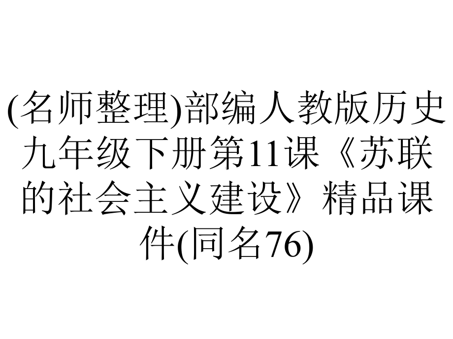 (名师整理)部编人教版历史九年级下册第11课《苏联的社会主义建设》精品课件(同名76).ppt_第1页