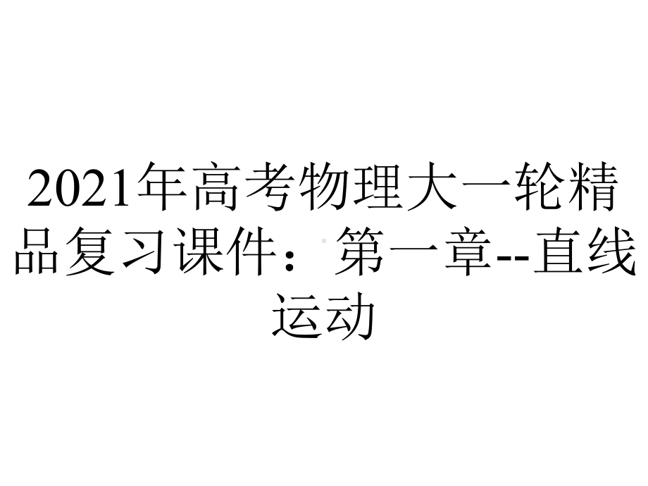 2021年高考物理大一轮精品复习课件：第一章-直线运动.pptx_第1页