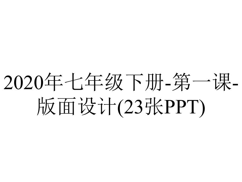 2020年七年级下册-第一课-版面设计(23张PPT).pptx_第1页