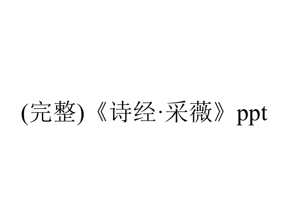 (完整)《诗经·采薇》ppt.ppt_第1页