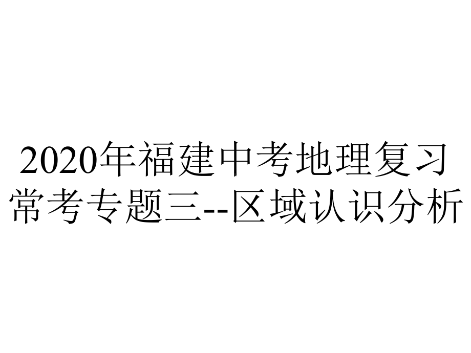 2020年福建中考地理复习常考专题三-区域认识分析.pptx_第1页