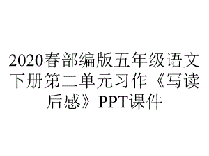 2020春部编版五年级语文下册第二单元习作《写读后感》课件.ppt