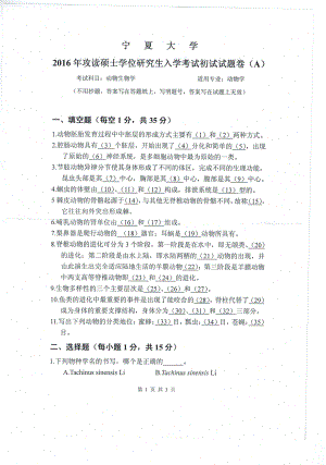 2016年宁夏大学考研专业课试题动物生物学.pdf