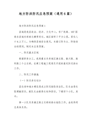 地方防洪防汛应急预案（通用6篇）.docx