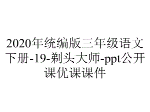 2020年统编版三年级语文下册-19-剃头大师-ppt公开课优课课件.ppt