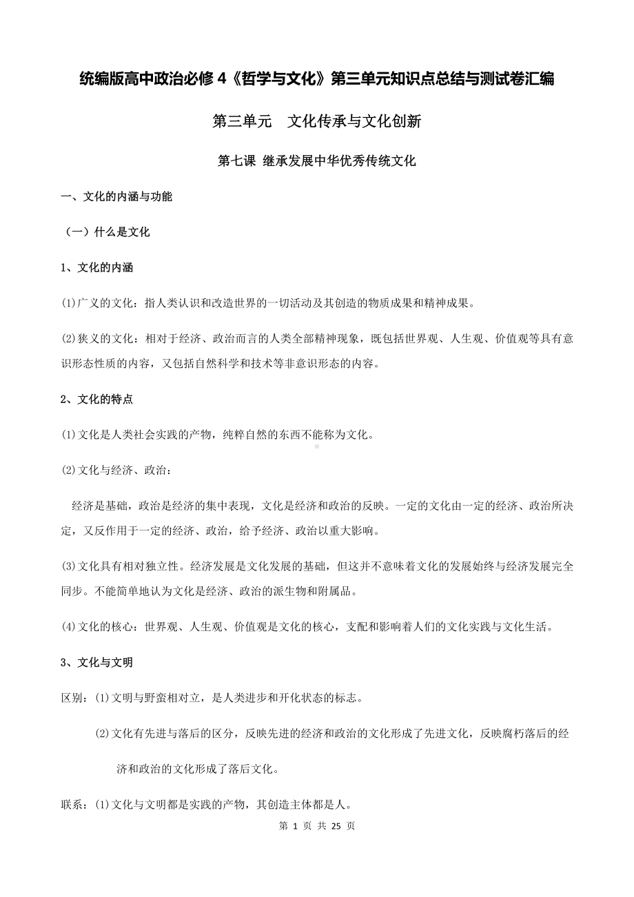 统编版高中政治必修4《哲学与文化》第三单元知识点总结与测试卷汇编（Word版含答案）.docx_第1页