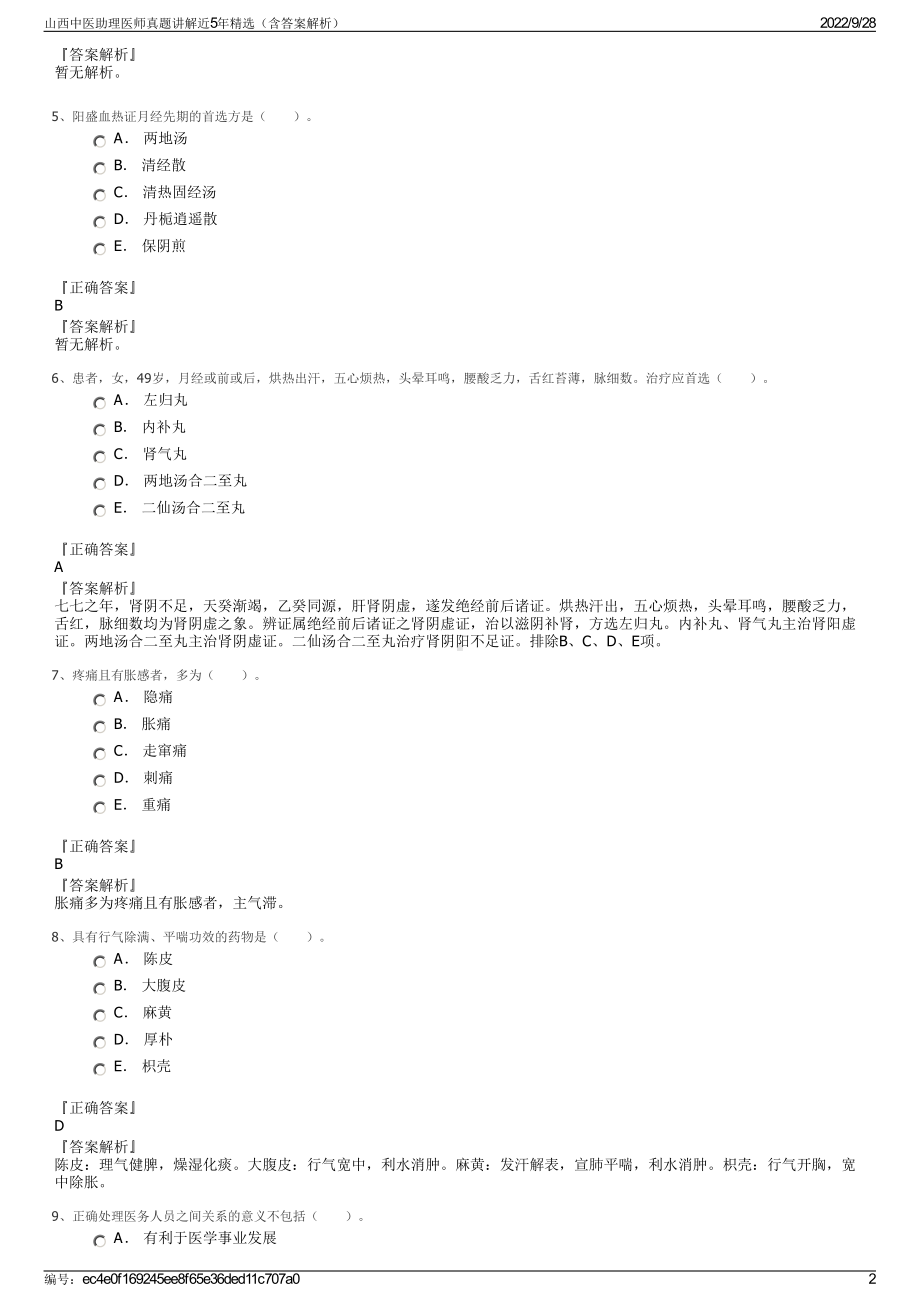 山西中医助理医师真题讲解近5年精选（含答案解析）.pdf_第2页