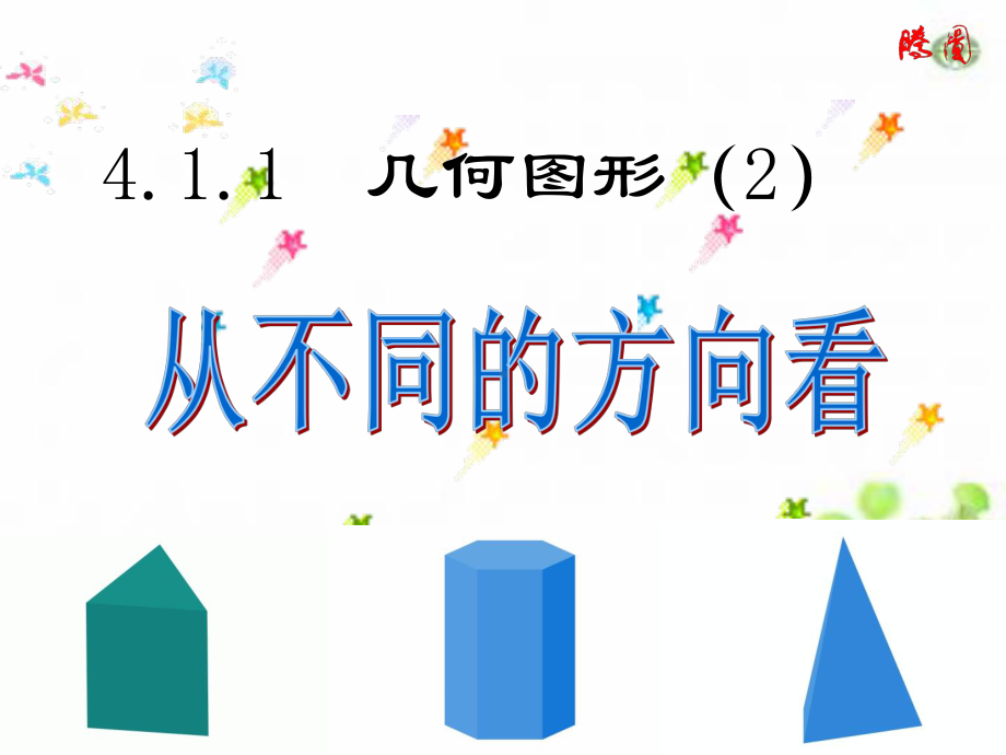 412从不同的方向看立体图形公开课课件人教版七年级数学上册.ppt_第1页