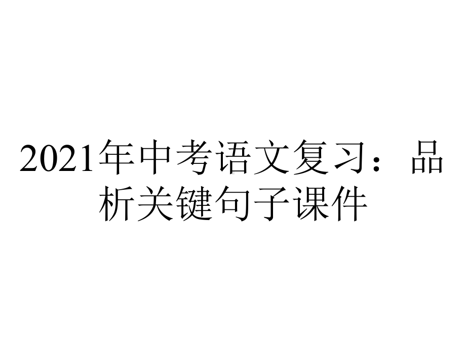 2021年中考语文复习：品析关键句子课件.ppt_第1页