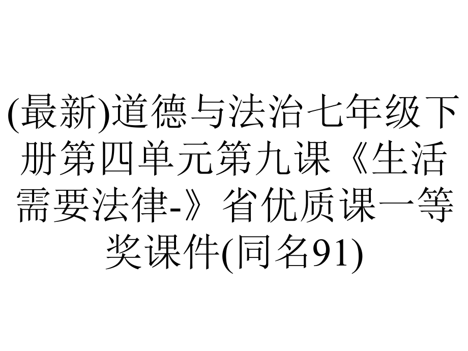 (最新)道德与法治七年级下册第四单元第九课《生活需要法律-》省优质课一等奖课件(同名91).pptx_第1页