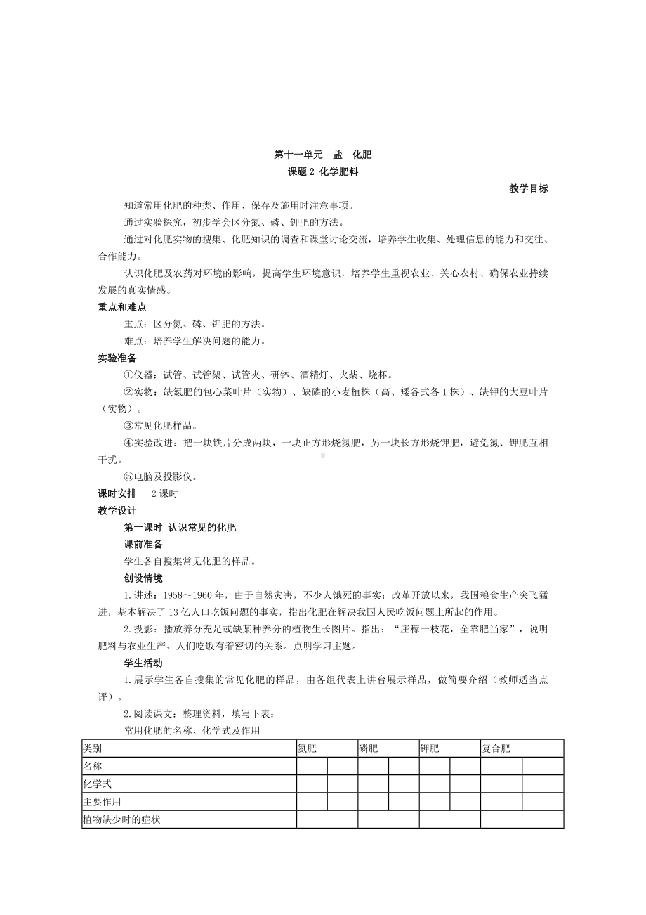 九年级化学（人教版下册）第11单元《课题2 化学肥料》教案参考模板范本.doc_第2页