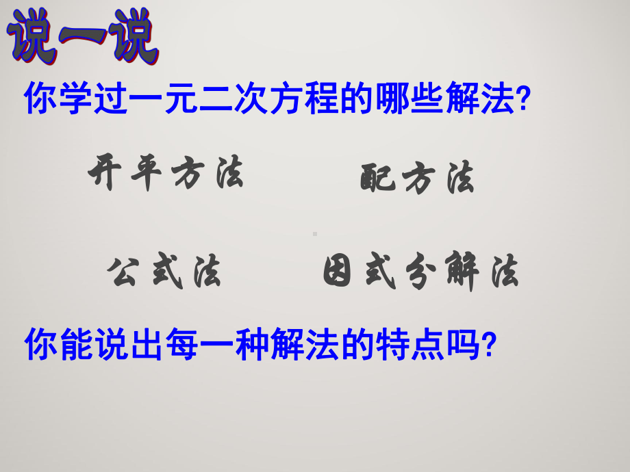 (第6套)人教版九年级数学上册一元二次方程的解法复习教学课件1.ppt_第3页