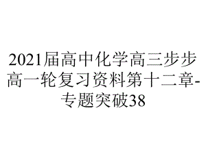 2021届高中化学高三步步高一轮复习资料第十二章-专题突破38.ppt