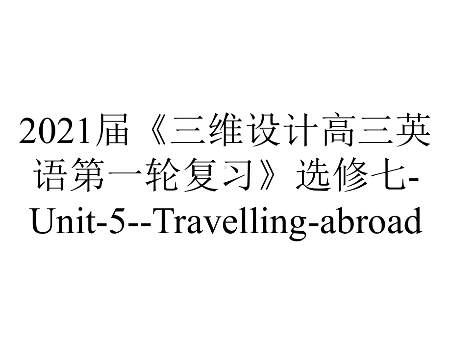 2021届《三维设计高三英语第一轮复习》选修七-Unit-5-Travelling-abroad.ppt_第1页