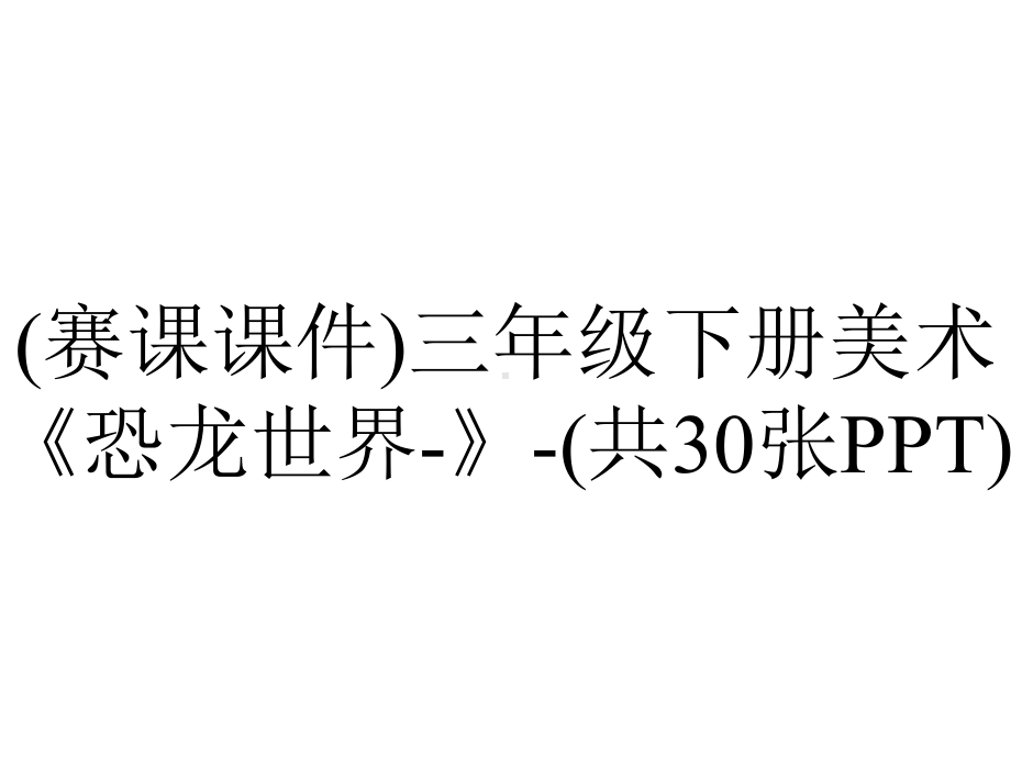 (赛课课件)三年级下册美术《恐龙世界-》-(共30张PPT).ppt_第1页