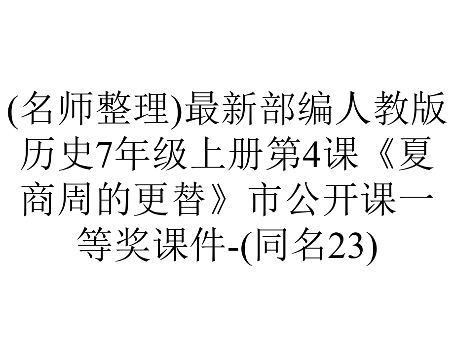 (名师整理)最新部编人教版历史7年级上册第4课《夏商周的更替》市公开课一等奖课件-(同名23).ppt_第1页