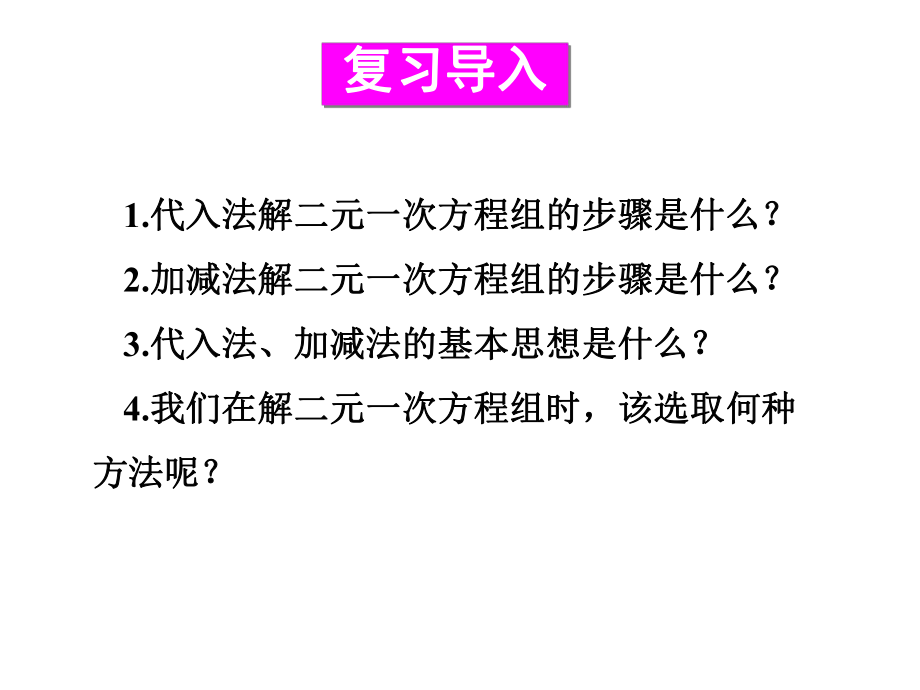 7.2二元一次方程组的解法第3课时选择恰当的方法解二元一次方程组-华师大版七年级数学下册课件(共22张PPT).ppt_第2页